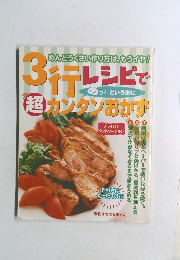 3行レシピで超カンタンおかず