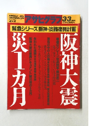 アサヒグラフ　1995年3月3日号