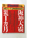 アサヒグラフ　1995年3月3日号