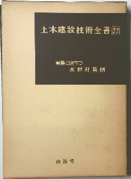 土木建設技術全書　22