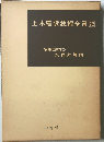 土木建設技術全書　22