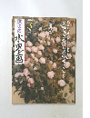 趣味の水墨画　2010年3月号