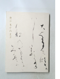 熊谷恒子の世界