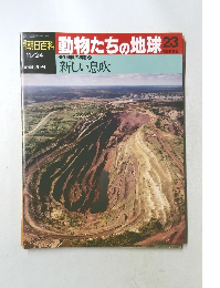 朝日百科 動物たちの地球 23