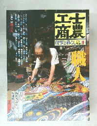 士農工商 仕事と暮し 江戸明治