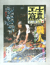 士農工商 仕事と暮し 江戸明治