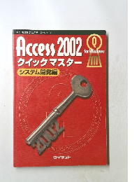 Access 2002  クイックマスター