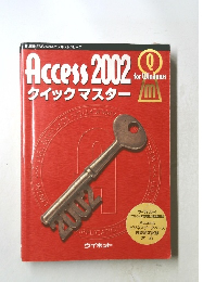 Access　2002　クイックマスター