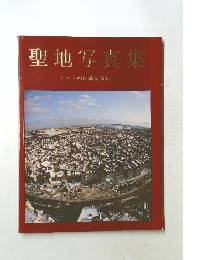 聖地写真集  イエスの足跡を訪ねて