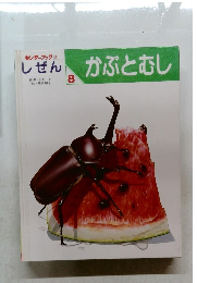 しぜん　8　かぶとむし