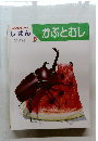 しぜん　8　かぶとむし