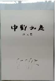 中野弘彦