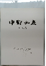 中野弘彦