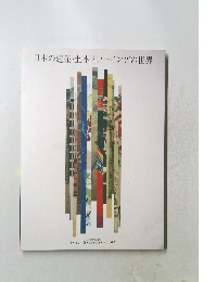日本の建築・土木ドローイングの世界