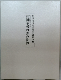 奈良市杉岡華邨書道美術館  個人蔵による  杉岡華邨の書の世界