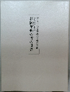奈良市杉岡華邨書道美術館  個人蔵による  杉岡華邨の書の世界