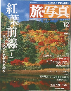 旅・写真　2003年9/5号　No.12