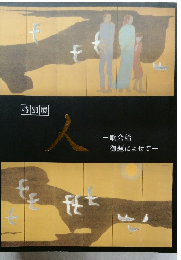 特別展  歌会始御題によせて