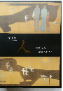 特別展  歌会始御題によせて