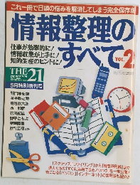 THE 21 1996年5月号　情報整理のすべて　Vol.2