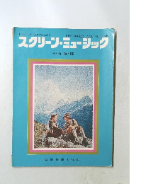 スクリーン・ミュージック