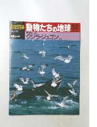 朝日百科動物たちの地球52