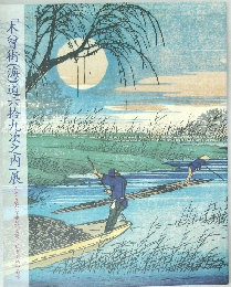 「木曾街(海)道六拾九次之内」展