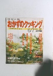 おかずのクッキング　2003年6/7号