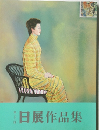 日展作品集