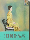 日展作品集