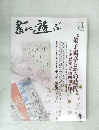 書に遊ぶ 　2002年3月　No.11
