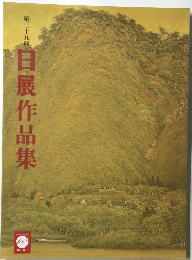 第三十九回　日展作品集