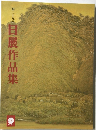 第三十九回　日展作品集