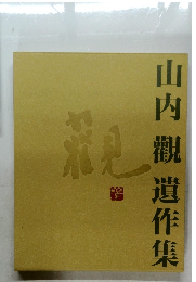 山内觀遺作集