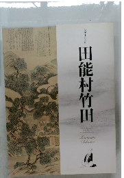 田能村竹田