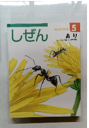 しぜん　5　あり