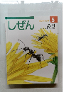 しぜん　5　あり