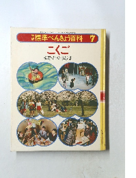 標準 べんきょう百科 7　こくご