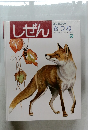 しぜん　きつね　9