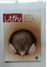しぜん　もぐら　9
