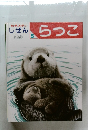 しぜん　らっこ　5