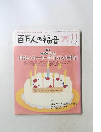 百万人の福音　2008年11号　No.700
