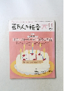 百万人の福音　2008年11号　No.700