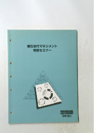 第5世代マネジメント特別セミナー
