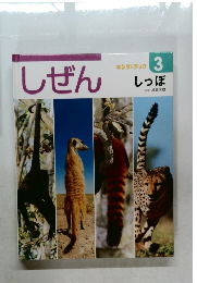 しぜん　

しっぽ　（キンダーブックしぜん）　3