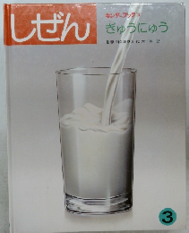 しぜん　3　ぎゅうにゅう