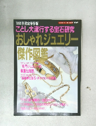 ことし大流行する宝石研究　おしゃれジュエリー　1995年