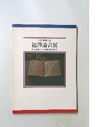 生誕150年記念福澤諭吉展黒船来航から独立自尊まで