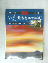 いま東海道五十三次 1989年 Vol.31