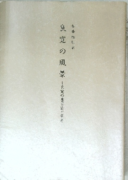 良寛の風景　―良寛の書と歌と景色